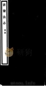 清盐法志  两广  第49册  第228-232卷（ PDF版）