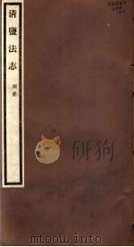 清盐法志 两淮 第22册 第109-111卷 PDF电子版封面