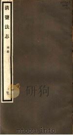 清盐法志  两淮  第23册  第112-114卷     PDF电子版封面     