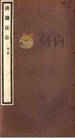 清盐法志  两淮  第27册  第127-129卷（ PDF版）