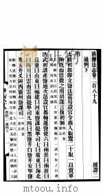 清盐法志 援证 第61册 第289-291卷 PDF电子版封面