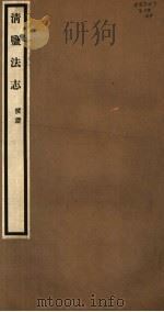 清盐法志  援证  第64册  第297-300卷（ PDF版）