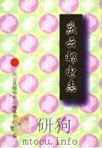 庆云邮电志 1999 PDF电子版封面 庆云县邮电史志编纂委员会编