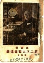 邱雷而 第二次大战回忆录 第4册 1948 PDF电子版封面 Winston S.Churehill著;吴泽谈译
