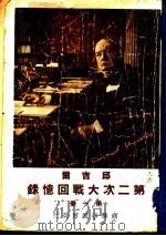 邱雷而  第二次大战回忆录  第1册   1948  PDF电子版封面    Winston S.Churehill著；吴泽谈译 