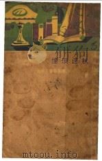 秋镫琐忆 全1册 1931 PDF电子版封面 蒋坦,蔼乡著