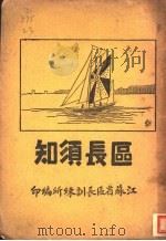 区长须知 1930 PDF电子版封面 江苏省区长训练所编