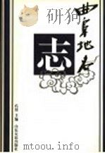 曲阜地名志   1998  PDF电子版封面  7805519412  孔佾主编；曲阜市地名志编纂委员会编 