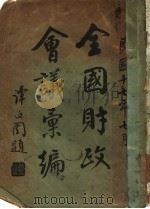 全国财政会议汇编   1928  PDF电子版封面    全国财政会议秘书处 