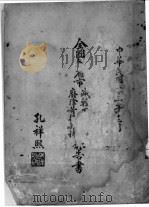 全国各省市减轻田赋附加废除苛捐杂税报告书 1934 PDF电子版封面 孔祥熙编