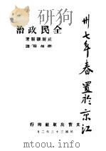 全民政治 1944 PDF电子版封面 (美)威尔确斯著;廖仲恺译