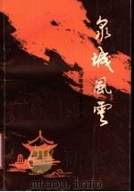 泉城风云 济南革命斗争回忆录 1 PDF电子版封面 中共济南市委党史资料征集研究委员会编