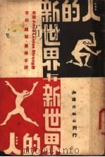 人的新世界与新世界的人（1920 PDF版）