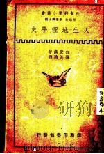 人生地理学史 1935 PDF电子版封面 白菱汉著;张其昀译