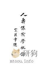 人寿保险学概论 1912 PDF电子版封面 沈雷春著