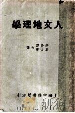人文地理学 1937 PDF电子版封面 李长傅,周宋康合译