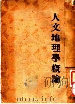 人文地理学概论   1935  PDF电子版封面    野口保市朗著 