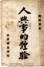 人与事的体验（1949 PDF版）