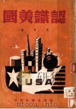 认识美国（1947 PDF版）