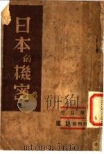 日本的机密 1939 PDF电子版封面 哲非译