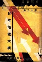 日本地理大纲   1937  PDF电子版封面    周立三编 