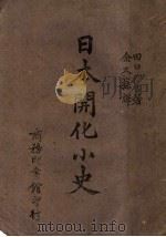 日本开化小史   1942  PDF电子版封面    田口卯吉著；余又荪译 