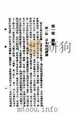 日本历史概说 1942 PDF电子版封面 王迅中编
