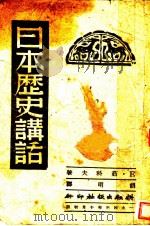 日本历史讲话 1943 PDF电子版封面 E.茹科夫著;胡明译