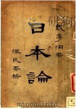 日本论   1928  PDF电子版封面    戴季陶著 