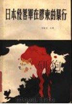 日本侵略军在胶东的暴行 1989 PDF电子版封面 郑适之主编