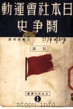 日本社会运动斗争史  前篇  第2版   1949  PDF电子版封面    森正藏著；赵南柔等译 