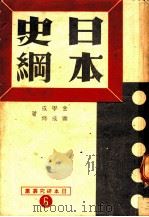 日本史纲 1949 PDF电子版封面 金学成,曹成修著