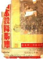 日本投降影集（ PDF版）