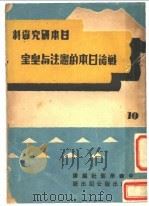 日本研究资料 战后日本的宪法与皇室 1948 PDF电子版封面 中华学艺社主编
