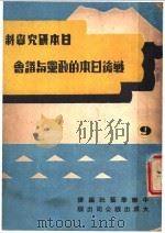 日本研究资料  战后日本的政策与社会   1948  PDF电子版封面    中华学会社 