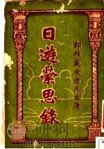 日游萦思录（1928 PDF版）