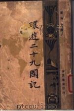 瑞士   1980  PDF电子版封面    邹海滨著 