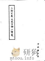 三论玄义大乘玄论二谛义（ PDF版）