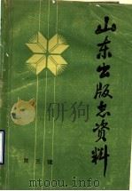山东出版志资料  第3辑   1986  PDF电子版封面    山东省出版总社出版志编辑部编 