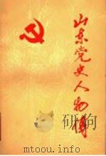 山东党史人物传 第3集 1994 PDF电子版封面 7209015264 山东省中共党史人物研究会编