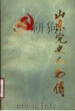 山东党史人物传  第1集   1987  PDF电子版封面  7209000461  中共山东省委党史资料征集研究委员会编 