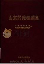 山东的减租减息 1994 PDF电子版封面 7800237761 山东省档案馆,中共山东省委党史研究室编