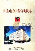 山东电力工程咨询院志 1958-1998 1998 PDF电子版封面 李国庆主编