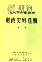 山东革命根据地财政史料选编 第2辑 综合类 2 PDF电子版封面 山东省财政科学研究所,山东省档案馆合编