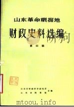 山东革命根据地财政史料选编  第4辑  财政收入类  公粮四赋（ PDF版）