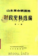 山东革命根据地财政史料选编  第1辑  综合类  1     PDF电子版封面    山东省财政科学研究所，山东省档案馆合编 