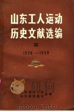 山东工人运动历史文献选编 第2集 1938-1949 PDF电子版封面 山东省总工会,山东省档案馆合编