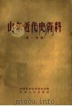山东近代史资料  第1分册   1957  PDF电子版封面  11099·77  中国史学会济南分会编辑 
