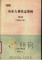山东人事史志资料 第3辑 山东省省级国家机关历史沿革 初稿 PDF电子版封面 山东省人事局编