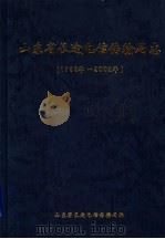 山东省长途电信传输局志  1988年-2002年     PDF电子版封面    山东省长途电信传输局编 